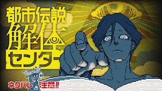 【#1 都市伝説】ずっとやりたかった【解体センター】