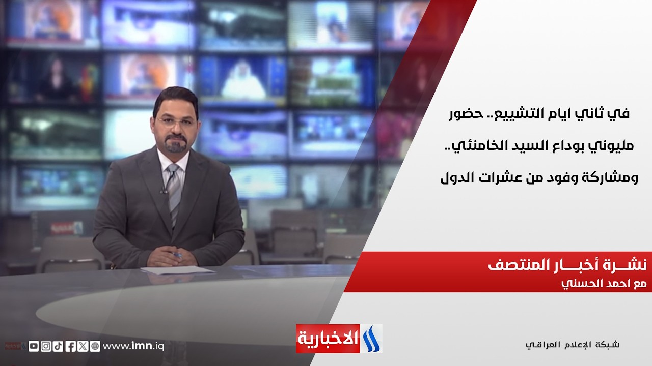 فيديو | في ثاني ايام التشييع.. حضور مليوني بوداع السيد الخامنئي.. ومشاركة وفود من عشرات الدول.. نشرة الـ12