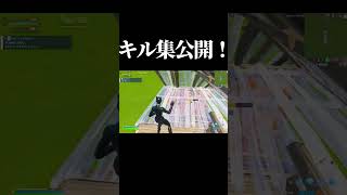 キル集公開！！！ #fortnite #小学生 #クリップ #キル集