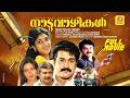 NADUVAZHIKAL നാടുവാഴികൾ Mohanlal Rupini Madhu Sithara Malayalam Super Hit Full M