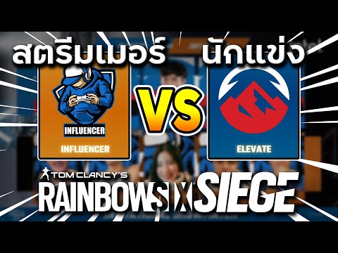 ทีมElevate vs ทีมInfluencerR6 🤜🤛 - แข่ง Rainbow Six Siege Nitro Gaming Night Show Match