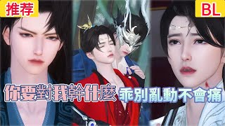 【強烈推薦】【超好看的BL短剧】你要對我幹什麼，乖別亂動不會痛#bl #donghua #manhwa #短剧 #完整版