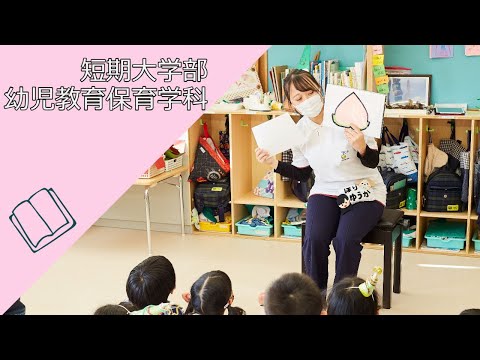 札幌国際大学短期大学部幼児教育保育学科紹介動画