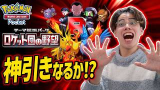 【ポケポケ】ロケット団の野望を開封！三鳥ex狙いで神引きなるか!? 新カードもチェック【生配信】