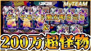 【NBA2K25】PDウェンバンヤマ襲来!!待望のカーメロも登場のパック開封!!【MyTEAM】