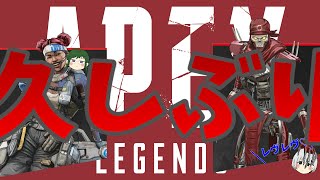 【Apex】3か月も配信してないとか嘘やで【Legends】