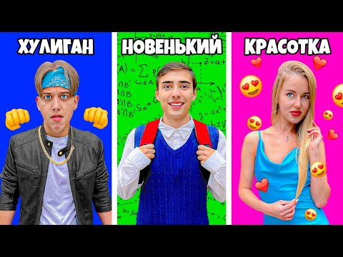 Типы Учеников В Школе с Энжи!