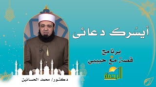 أيسُرك دعائي برنامج قصة مع حبيبي مع الدكتور محمد الحسانين