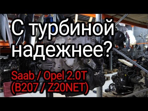 Насколько надежен турбомотор, который ставили на Saab 9-3 (B207) и Opel Vectra C (Z20NET)?