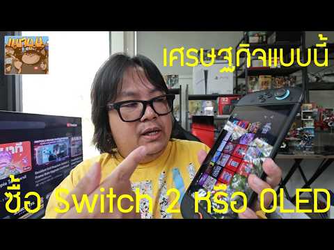 Switch 2 vs OLED: ยุคเศรษฐกิจแบบนี้ เลือกตัวไหนดี ?