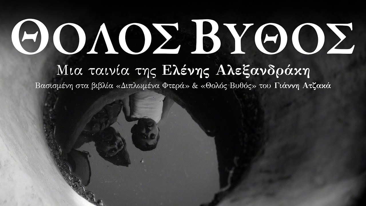 Trailer ΘΟΛΟΣ ΒΥΘΟΣ