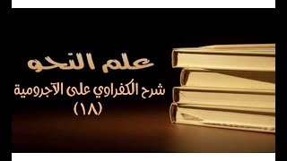 صورة شرح الكفراوي - الدرس (18) - (علامات الإعراب: علامات الخفض: نيابة الفتحة عن الكسرة)