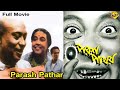 Parash Pathar পরশপাথর Bengali Full Movie Tulsi Chakrabarti Ranibala Devi TVNXT Bengali