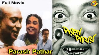Parash Pathar - পরশপাথর Bengali Full