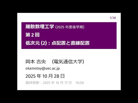 Ⅰ類（情報系） 離散数理工学 (第2回) 低次元 (2)：点配置と直線配置 2025年10月28日