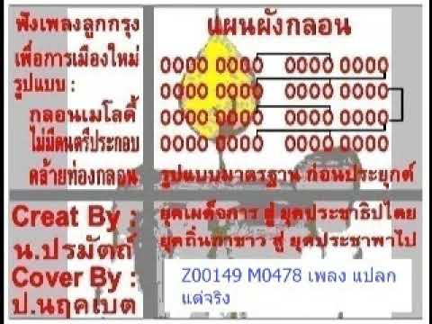 ฟังเพลงลูกกรุงเพื่อการเมือง Z00149 M0478 แปลกแต่จริง COVER BY ป นฤคเบต