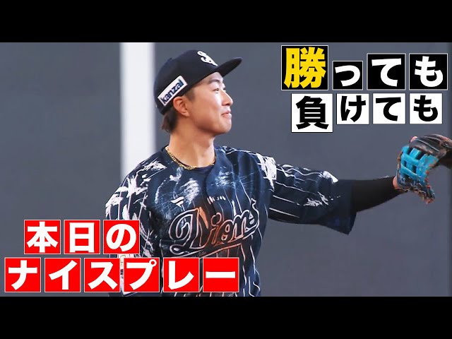 【勝っても】本日のナイスプレー【負けても】(2024年8月11日)