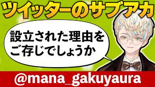 ツイッターのサブアカ設立の理由