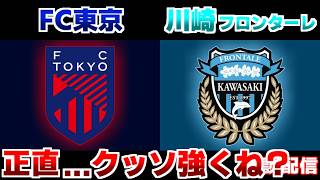 【J1観戦】FC東京vs川崎フロンターレ｜Jリーグ/J1