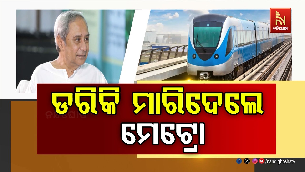 ନବୀନ ଶ୍ରେୟ ନେଇଯିବା ଡରରେ ମେଟ୍ରୋକୁ ମାରି ଦେଲେ ବିଜେପି ସର