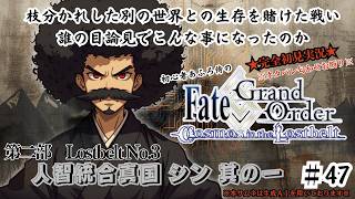 【完全初見】電脳侍Fate/GrandOrder実況　第47回　Lostbelt No.3 人智統合真国 シン 其の一【ネタバレ禁止】