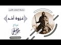 المعارك الكبرى || غـزوة أحــد || للشيخ سمير مصطفى
