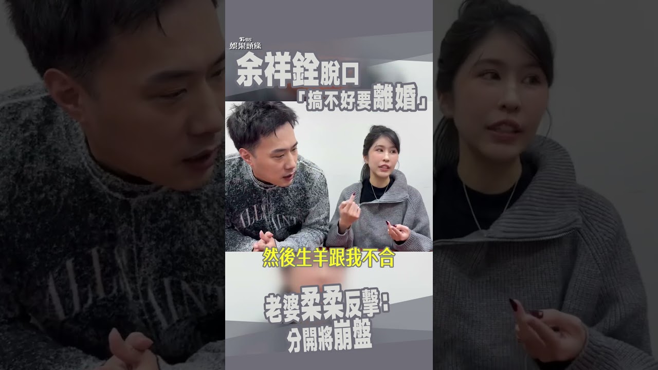 影音／余祥銓結婚2年脫口「搞不好要離婚」　老婆柔柔反擊：分開你會崩盤