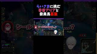 らい様に挑む昏昏アリアと委員長葛葉【葛葉/にじさんじ/切り抜き】