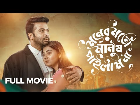 Moner Moto Manush Pailam Na | Shakib Khan | Bubly | Bangla New Movie | Action | Romantic | HD