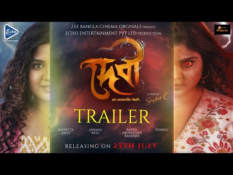 দেবী (Devi) - Official Trailer | Ranieeta D, Anjana B, Rahul B, Somraj M | Souptick C | 5th Sep
