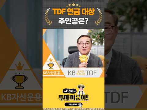 [시작해! 투자 미룬이] 투자자들이 가장 많이 투자한 TDF는?