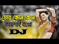 Tor Kon Kon Jaigai Betha Dj RemiX Viral Dj Gana DJ S Govindo TikTok Viral Trance Dj Gan 2023