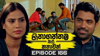 Hithagannama Bari Kathawak (හිතාගන්නම බැරි කතාවක්) | Episode 166 | 22nd April 2026 preview image