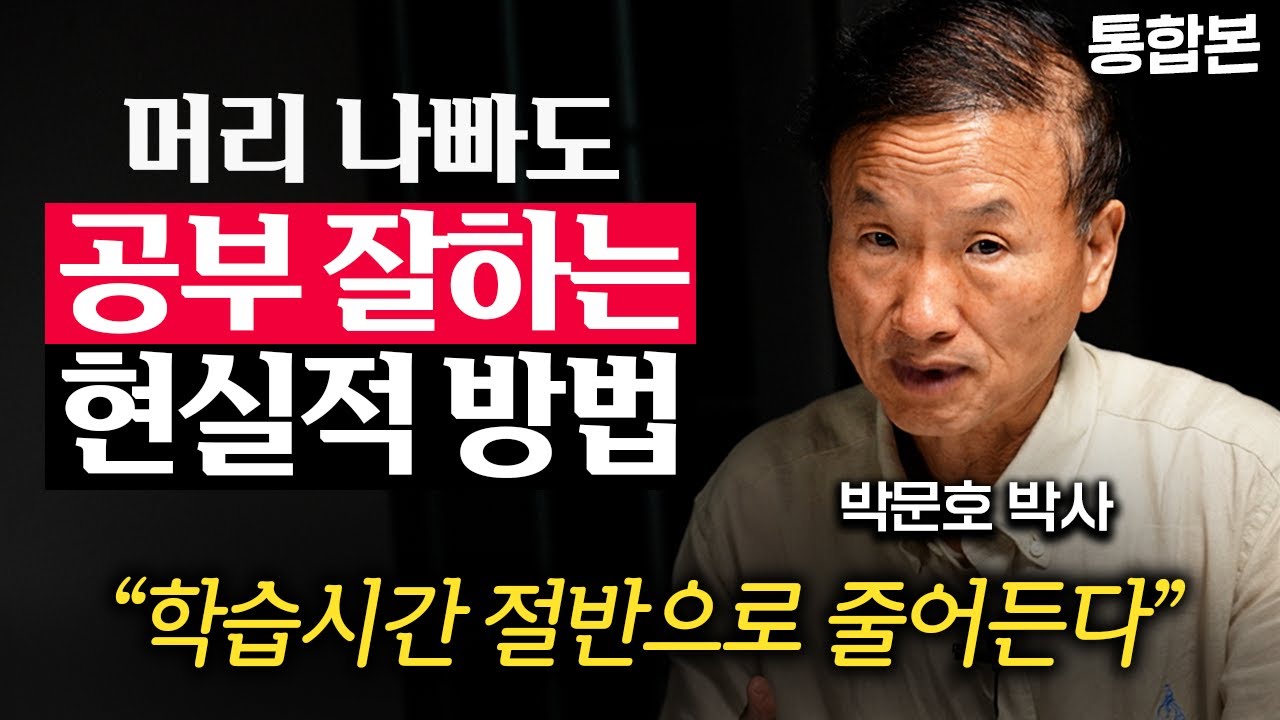 "IQ 낮아도 됩니다." 공부한 것을 100% 흡수하는 방법 (박문호 박사 통합본)