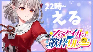 - 【スマイル歌枠リレー】歌で繋ぐ…アニソン、J-POPで盛り上がっていこ~!【にじさんじ/える】