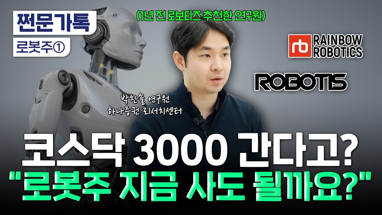 2026년 대세 로봇주…이미 10배 뛰었는데 투자해도 될까? | 박찬솔 하나증권 연구원