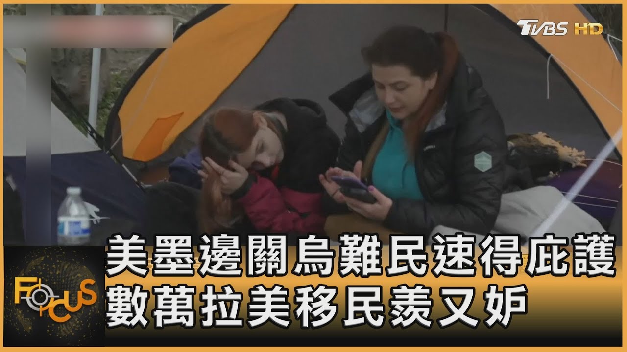 美墨邊關烏克蘭難民速得庇護 數萬拉美移民羨又妒