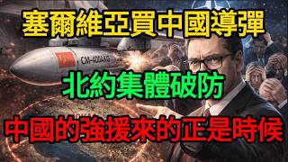 【深度揭秘】北約徹底噤聲！塞爾維亞喜提中國「航母殺手」，5馬赫絕命射程讓整個歐洲防空網淪為廢鐵！#麥子說事 #時事熱點 #時事評論