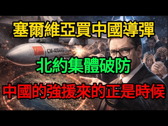 【深度揭秘】北約徹底噤聲！塞爾維亞喜提中國「航母殺手」，5馬赫絕命射程讓整個歐洲防空網淪為廢鐵！#麥子說事 #時事熱點 #時事評論