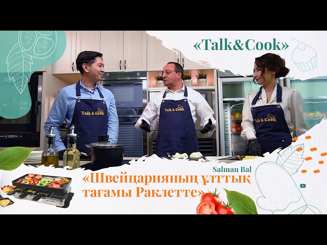 Швейцариялықтар раклетті қалай ұсынады?