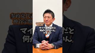 『マイナ保険証、解除申請13000件超え』 #参政党 #神谷宗幣 #マイナンバーカード #マイナ保険証