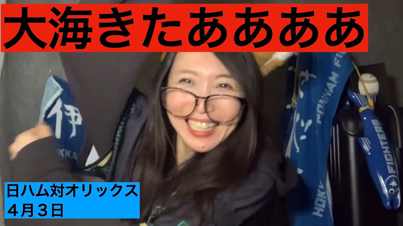 【日ハム】伊藤大海ナイピ♡水野タイムリー郡司万波ホームラン！【オリックス】