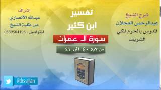 صورة تفسير ابن كثير | شرح الشيخ عبدالرحمن العجلان | 20- سورة اَل عمران | من الأية 40 إلى 41