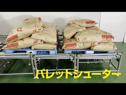 【ものづくり改善ナビ】パレットシューター １個切出し機構付き
