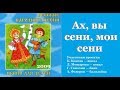 АХ, ВЫ СЕНИ, МОИ СЕНИ/ Русские народные песни для детей ...