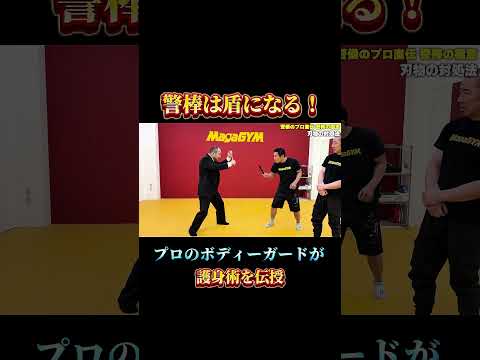 プロのボディガードが警棒を使った護身術を伝授！#クラヴマガ #護身術 #マガジム #警棒
