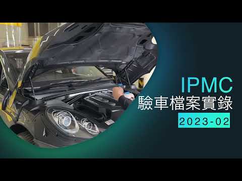 驗車實況繼續睇 thumbnail