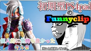 【KING】初期型PS4のフォートナイトキル集【Funnyclip】【FRONTIER】