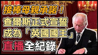 接棒母親承諾!查爾斯正式宣誓成為英國國王