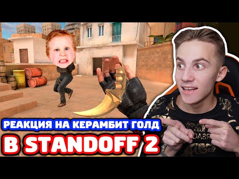 РЕАКЦИЯ ШКОЛЬНИКА НА КЕРАМБИТ ГОЛД В STANDOFF 2!